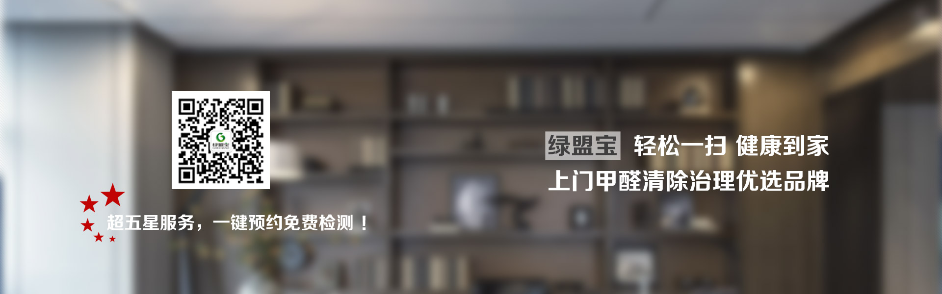 家庭上門甲醛清除治理