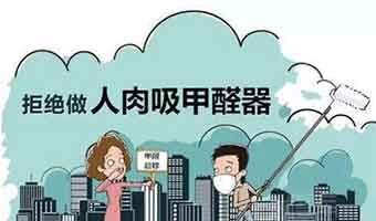 除甲醛公司有用嗎？如何避免遭遇除甲醛陷阱！