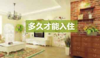 新房裝修多久能入住？這些條件是關鍵因素！